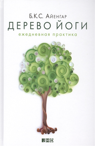 [Айенгар Беллур] Дерево йоги. Ежедневная практика_0.png